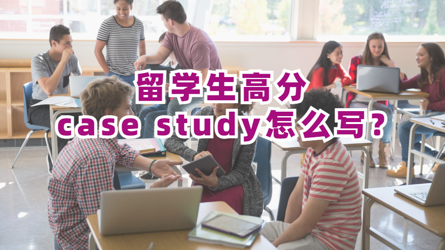 留学生高分case study怎么写?