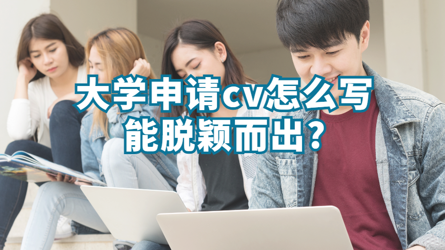大学申请cv怎么写能脱颖而出?