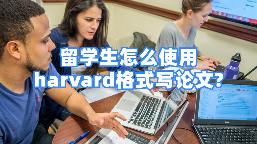 留学生怎么使用harvard格式写论文?