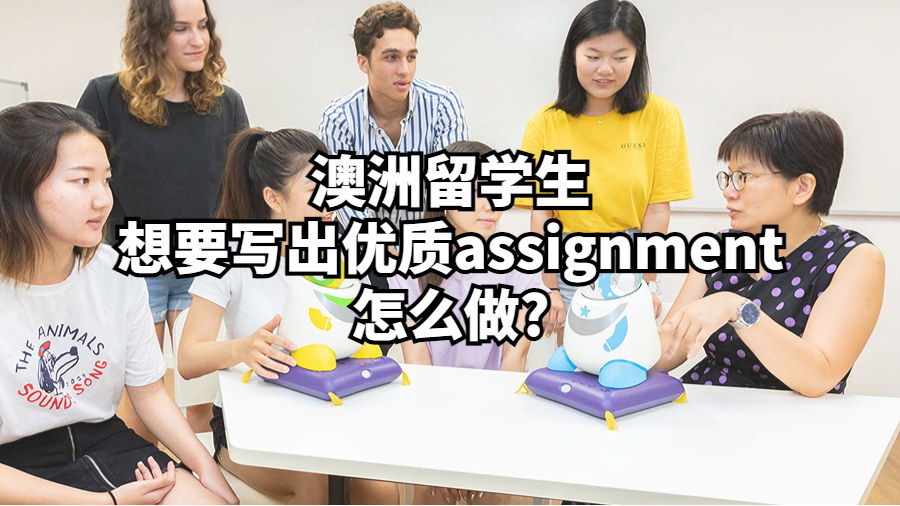 澳洲留学生想要写出优质assignment怎么做?