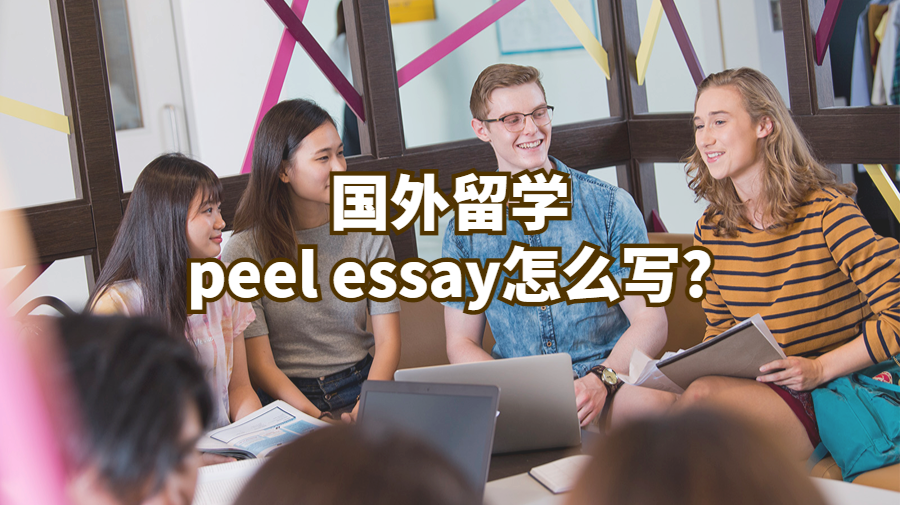 国外留学peel essay怎么写?