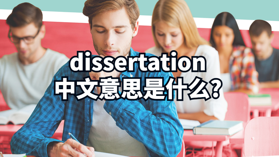 dissertation中文意思是什么?