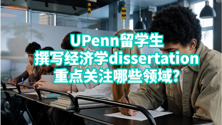 UPenn留学生撰写经济学dissertation重点关注哪些领域?