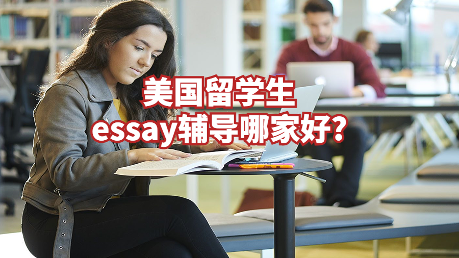 美国留学生essay辅导哪家好?