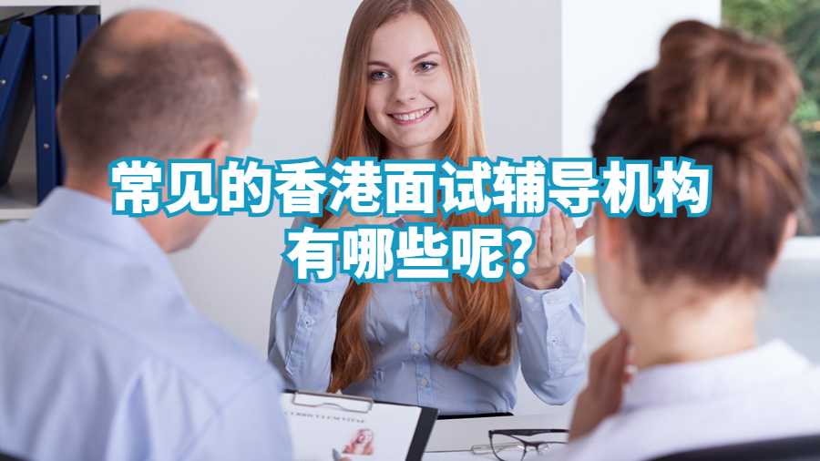 香港留学面试辅导机构有哪些呢?