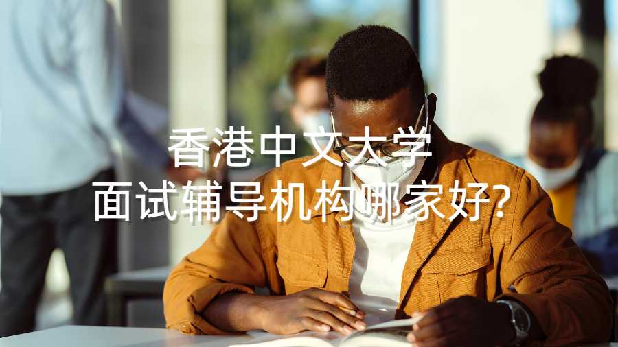 香港中文大学面试辅导机构哪家好?
