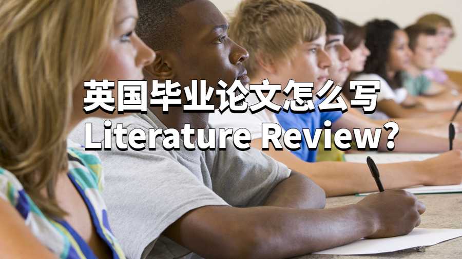 英国毕业论文怎么写Literature Review?