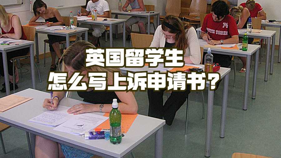 英国留学生怎么写上诉申请书?