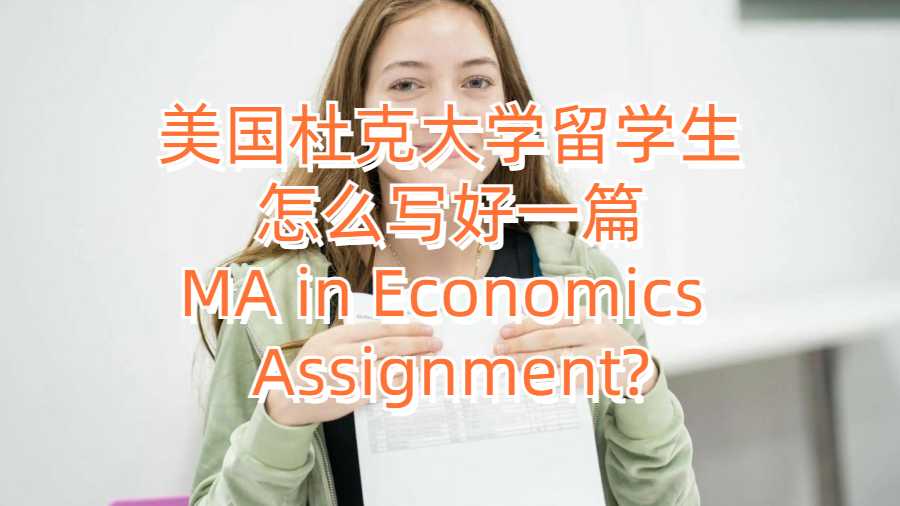 美国杜克大学留学生怎么写好一篇MA in Economics Assignment?