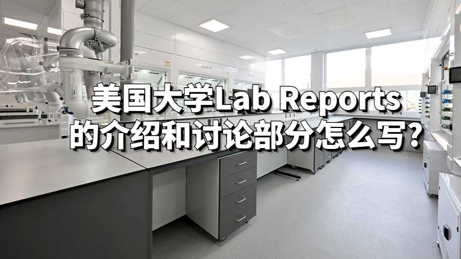 美国大学Lab Reports的介绍和讨论部分怎么写?
