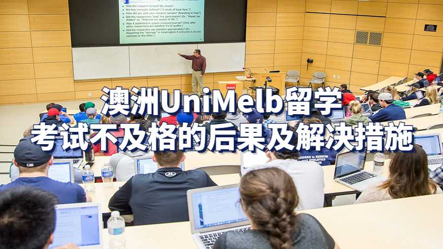 澳洲UniMelb留学考试不及格的后果及解决措施