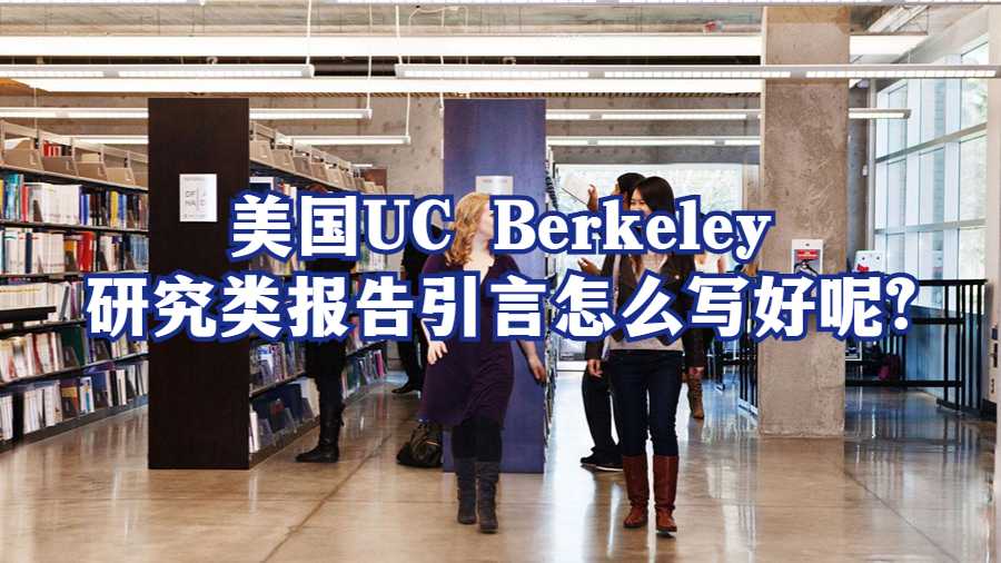 美国UC Berkeley研究类报告引言怎么写好呢?