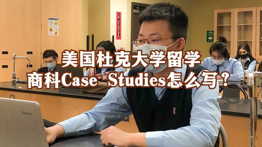 美国杜克大学留学商科Case Studies怎么写？