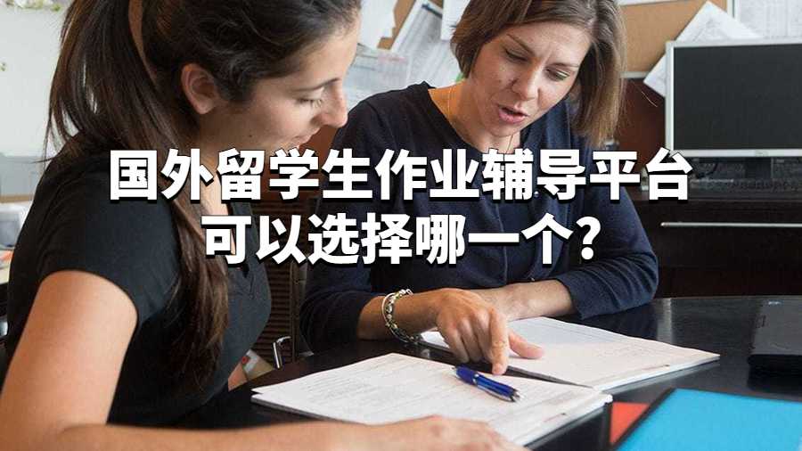 国外留学生作业辅导平台可以选择哪一个?