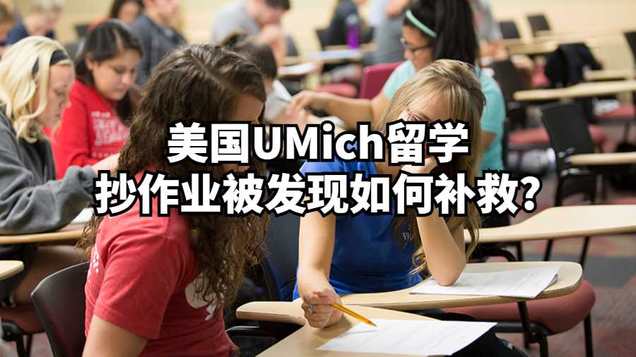 美国UMich留学抄作业被发现如何补救?