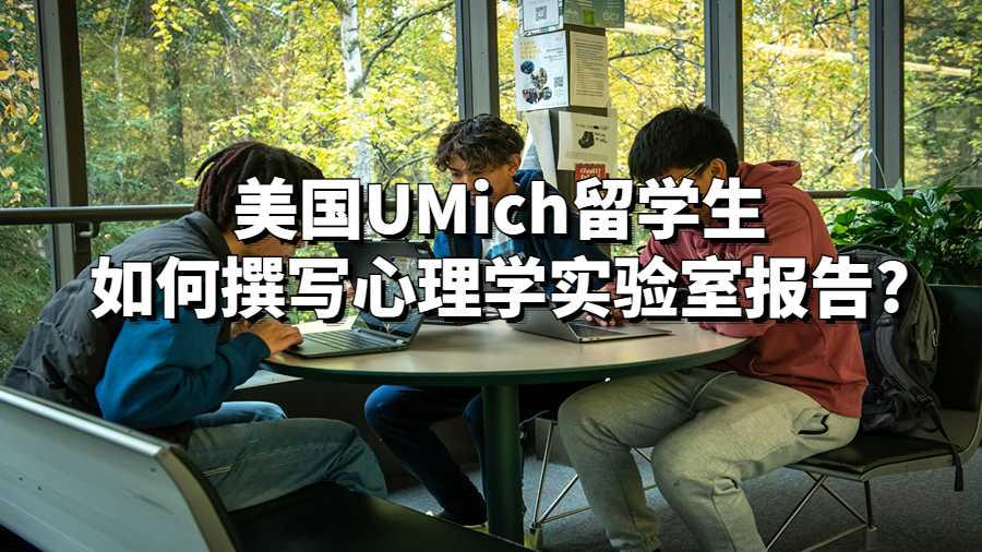 美国UMich留学生如何撰写心理学实验室报告?