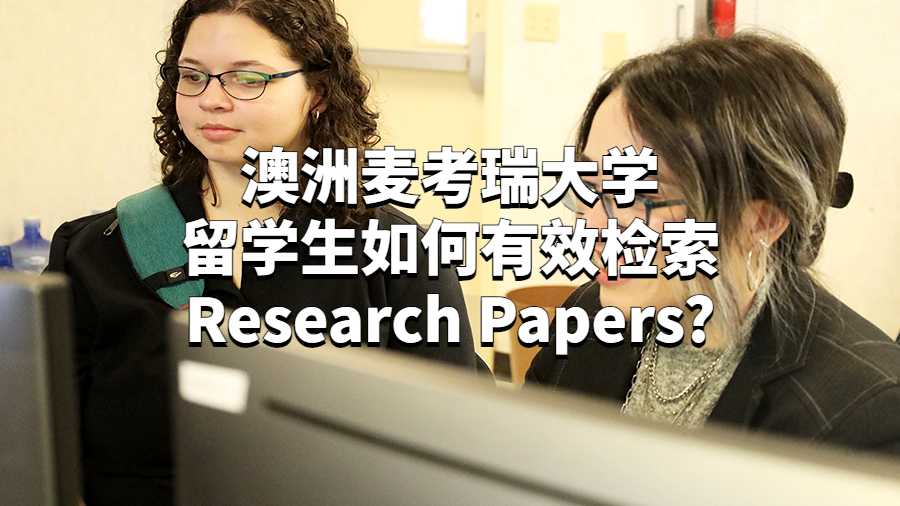 澳洲麦考瑞大学留学生如何有效检索Research Papers?