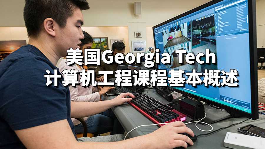 美国Georgia Tech计算机工程课程基本概述