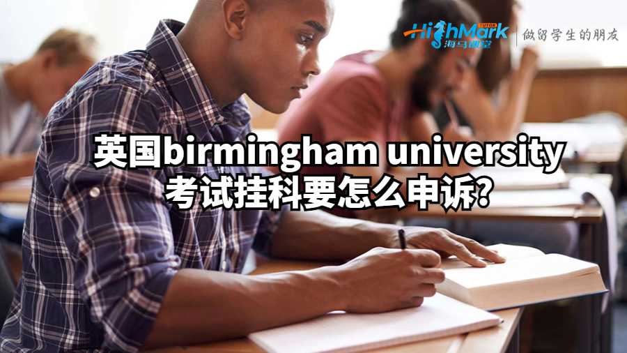 英国birmingham university考试挂科要怎么申诉?