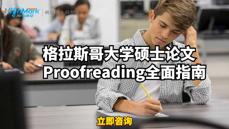格拉斯哥大学硕士论文Proofreading全面指南
