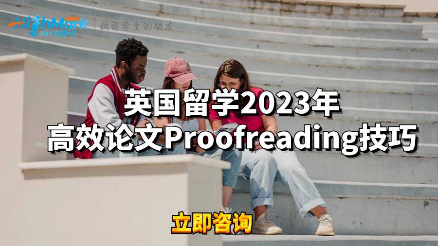 英国留学2023年高效论文Proofreading技巧