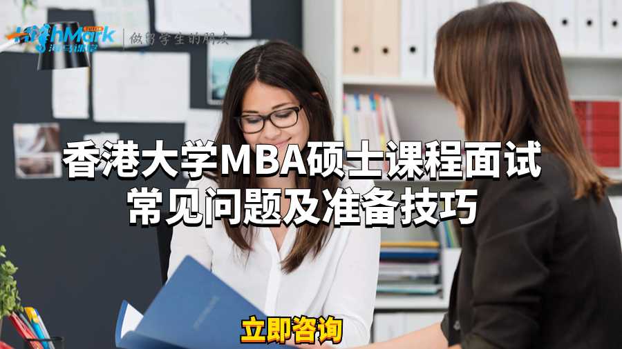 香港大学MBA硕士课程面试常见问题及准备技巧