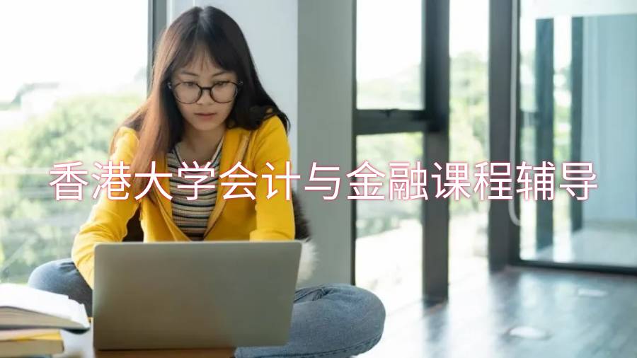 香港大学会计与金融课程辅导