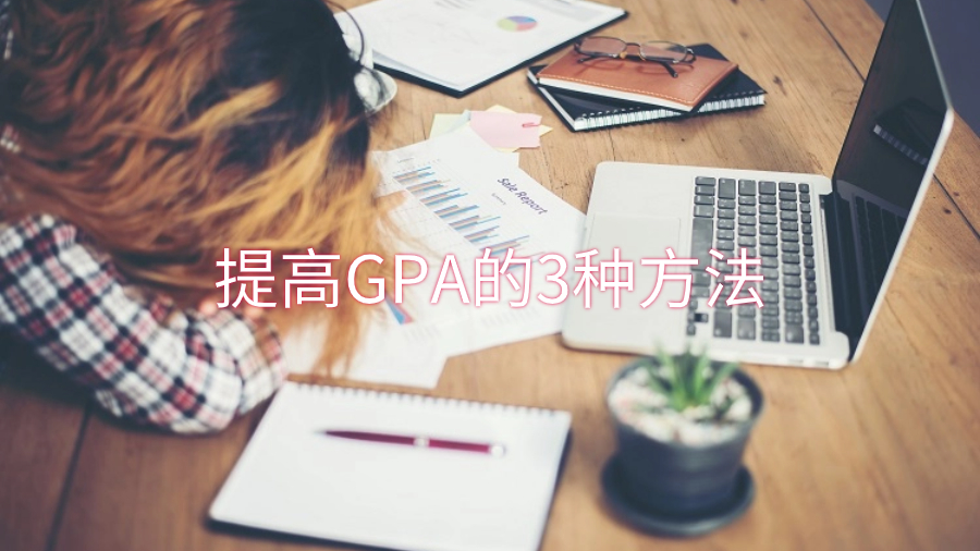 香港留学生大一第一学期结束时提高GPA的3种方法