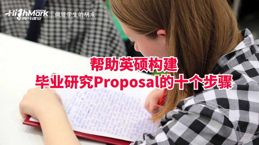 帮助英硕构建毕业研究Proposal的十个步骤
