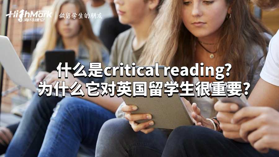 什么是critical reading?为什么它对英国留学生很重要?