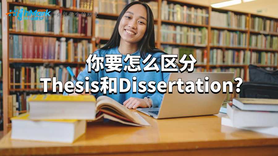你要怎么区分Thesis和Dissertation?