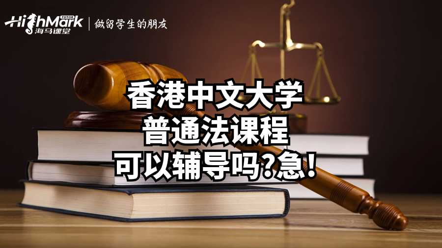 香港中文大学普通法课程可以辅导吗?急!