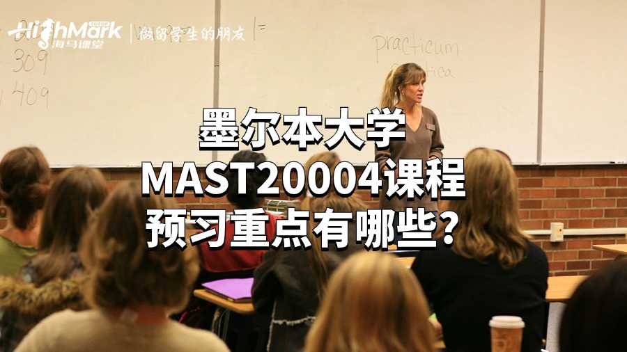 墨尔本大学MAST20004课程预习重点有哪些?