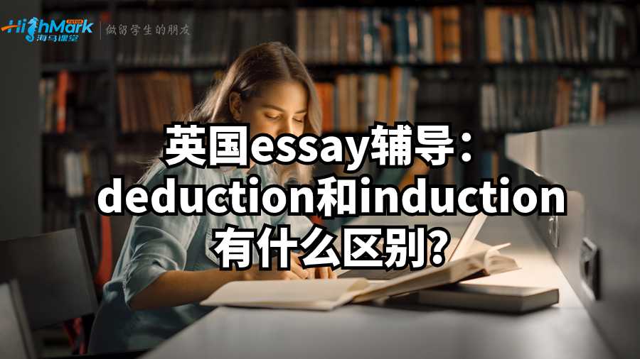 英国essay辅导：deduction和induction有什么区别?