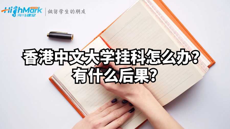 香港中文大学挂科怎么办?有什么后果?