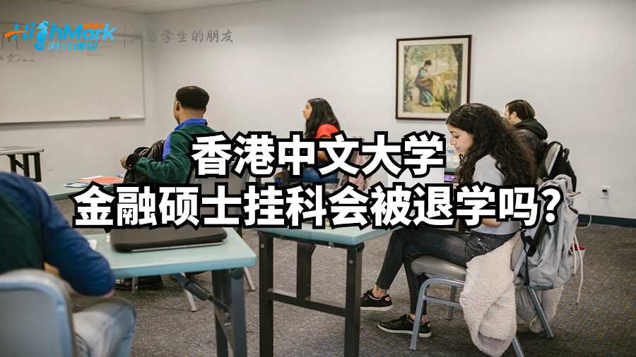 香港中文大学金融硕士挂科会被退学吗?