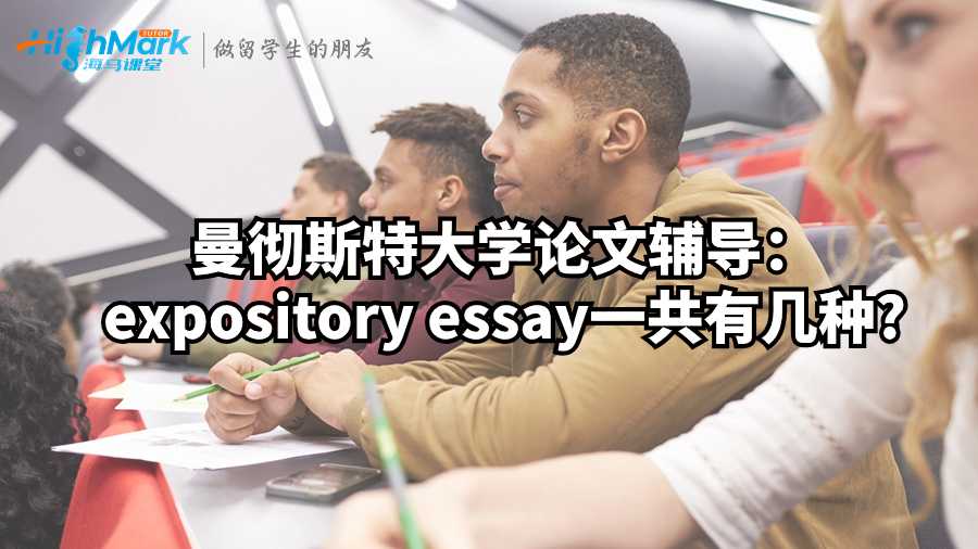 曼彻斯特大学论文辅导：expository essay一共有几种?
