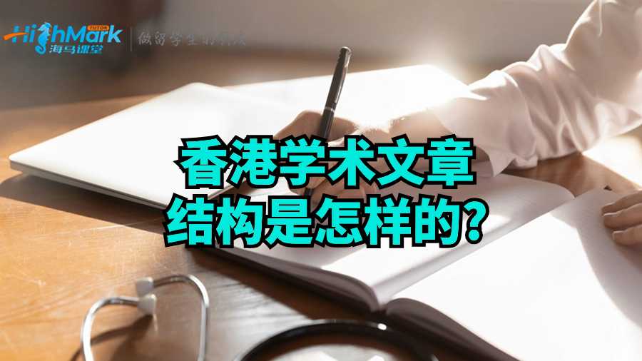 香港学术文章结构是怎样的?