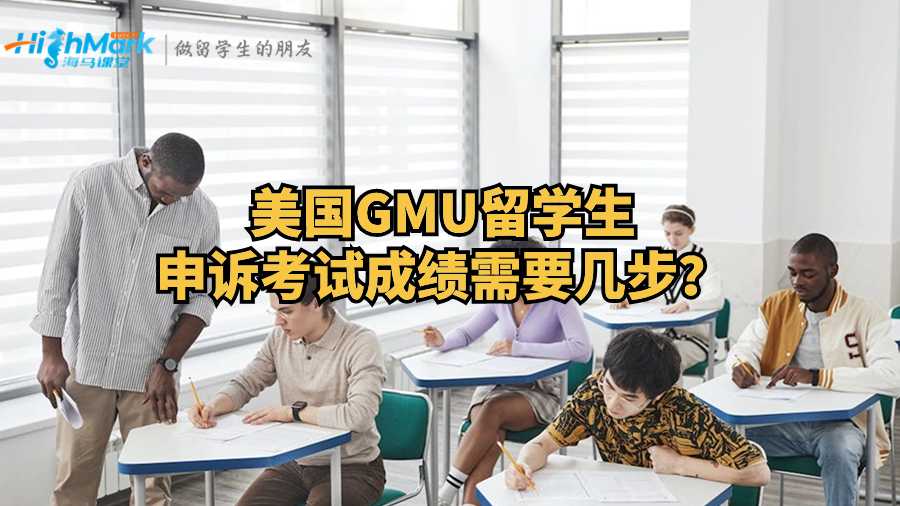 美国GMU留学生申诉考试成绩需要几步？