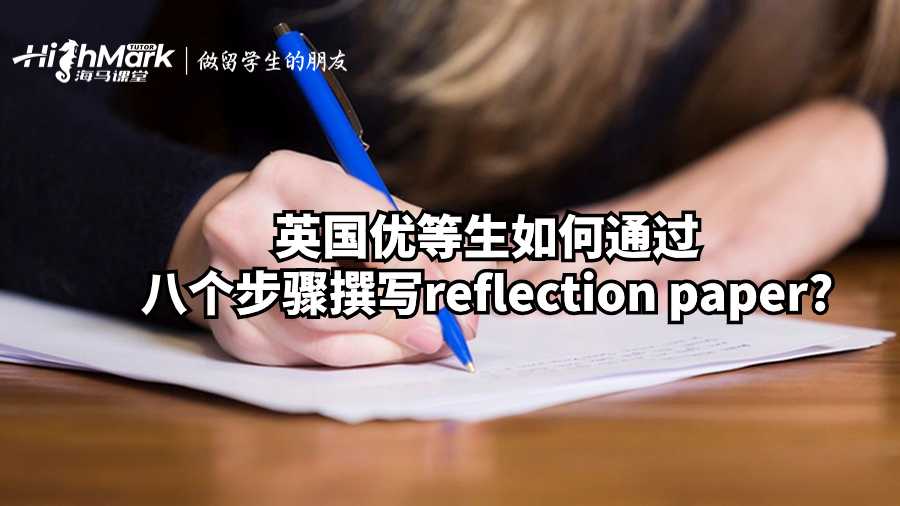 英国优等生如何通过八个步骤撰写reflection paper?