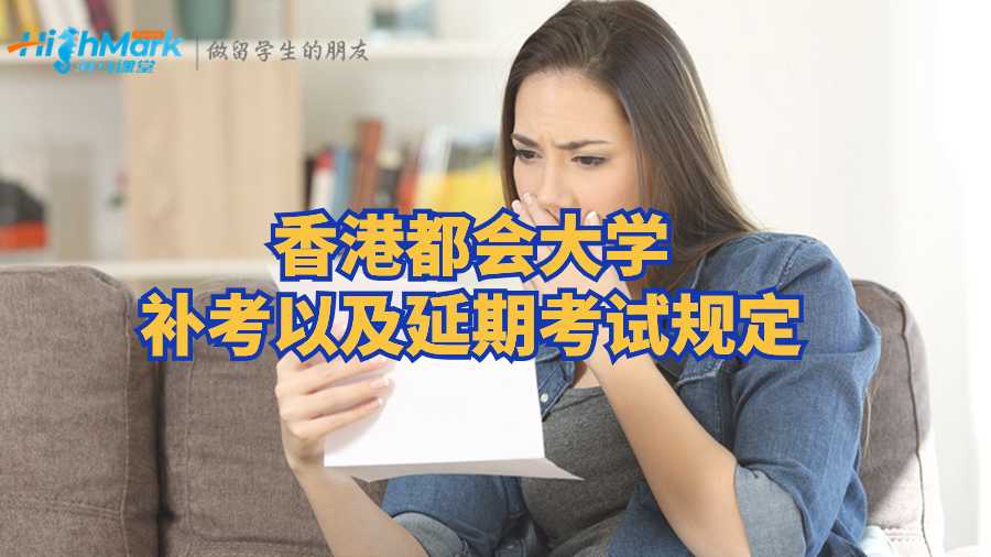 香港都会大学补考以及延期考试规定