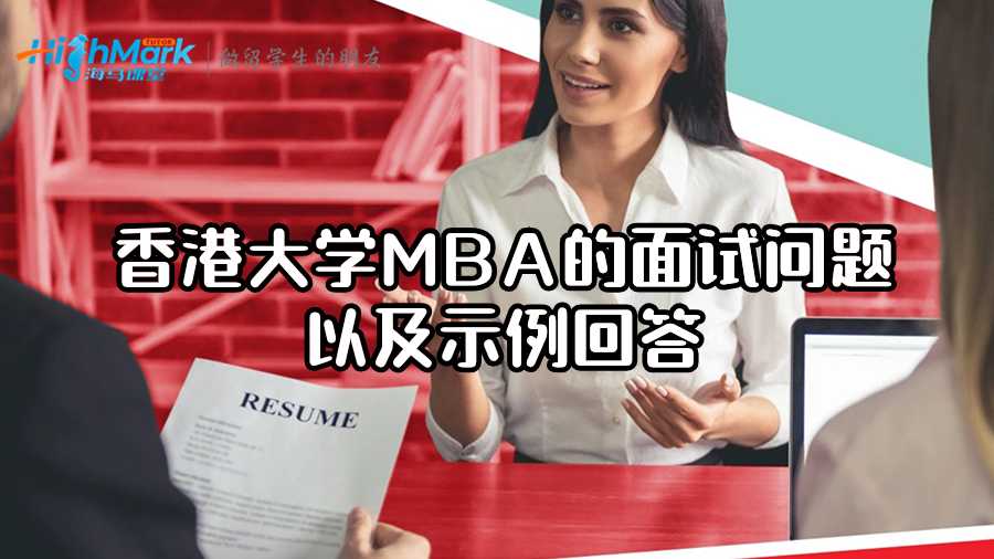 香港大学MBA的面试问题以及示例回答