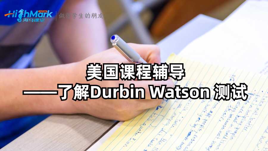 美国课程辅导——了解Durbin Watson 测试