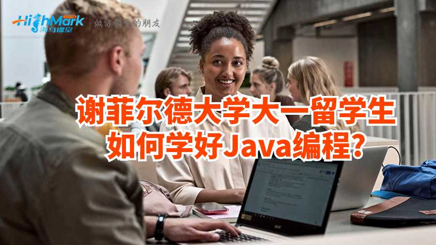 谢菲尔德大学大一留学生如何学好Java编程?