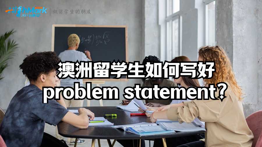 澳洲留学生如何写好problem statement?