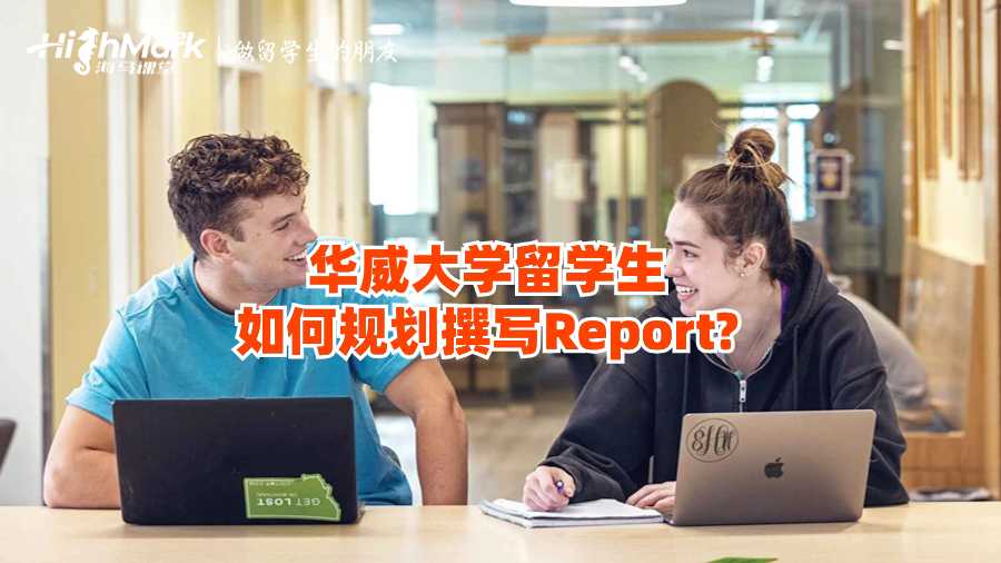 华威大学留学生如何规划撰写Report?