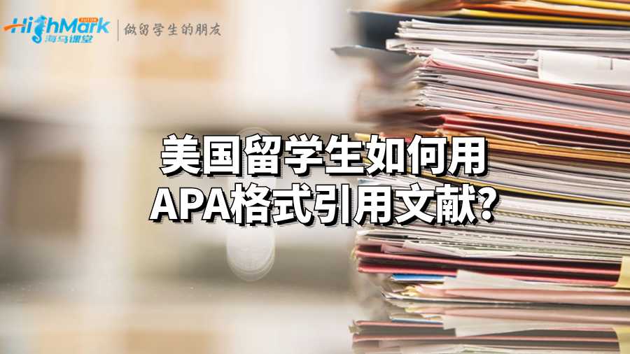 美国留学生如何用APA格式引用文献?