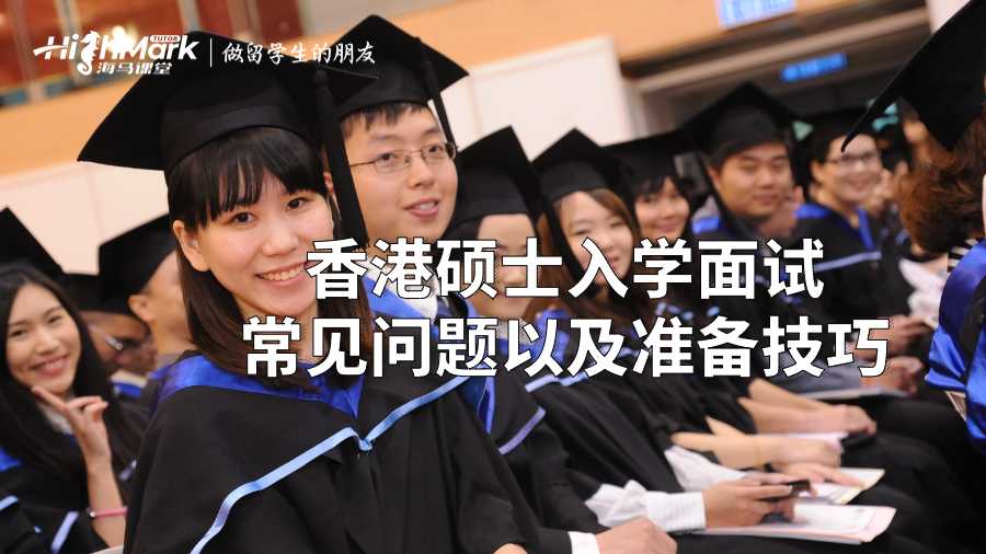 香港硕士入学面试常见问题以及准备技巧