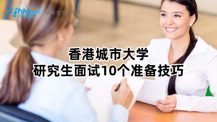 香港城市大学研究生面试10个准备技巧