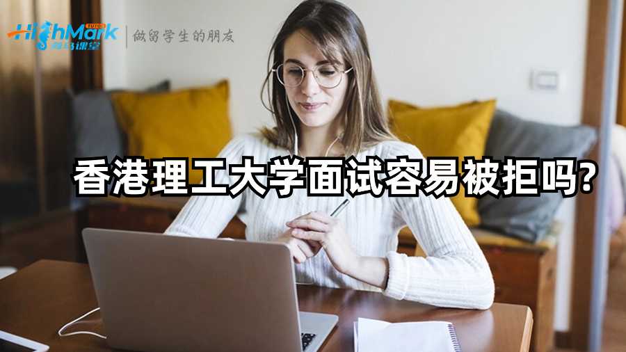 香港理工大学面试容易被拒吗?